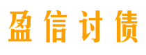 东莞讨债公司